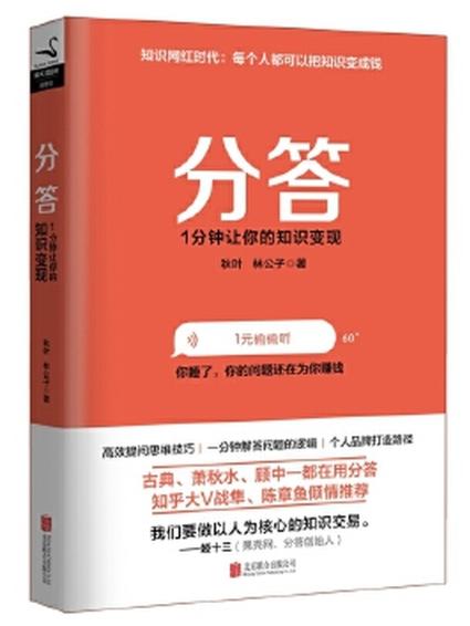 分答 一分钟让你的知识变现 商品图0