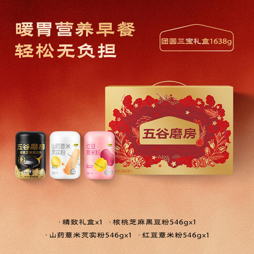 【五谷磨房团圆三宝】五谷磨房-新-团圆三宝礼盒1638g！黑芝麻核桃组合，经典养生，全家共享！ 商品图2