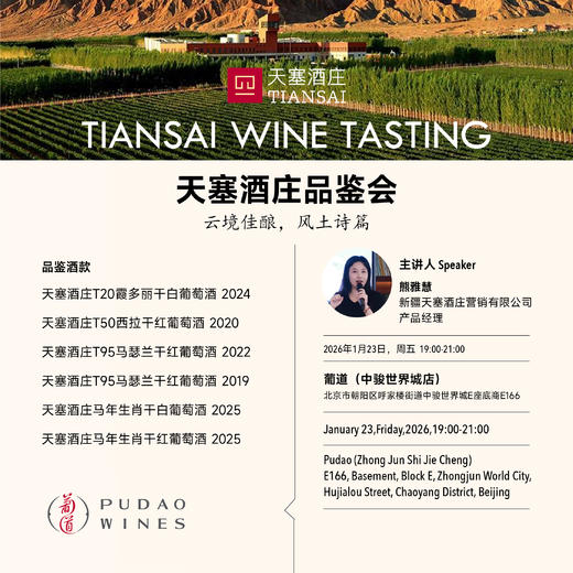 【2026.01.23 北京门票 CBD Ticket】天塞酒庄 - 新疆的掌上明珠 商品图0