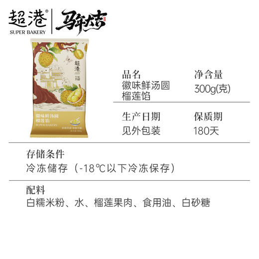 【新年限定】徽味鲜汤圆-榴莲馅 商品图4