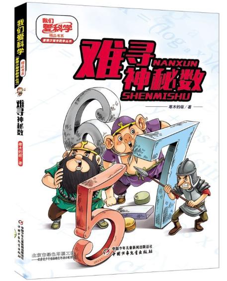 《我们爱科学》精品书系·唐猴沙猪学数学丛书——难寻神秘数 商品图0