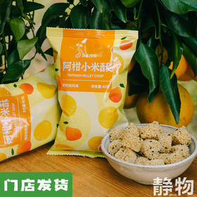 阿柑小米酥40g｜丑美阿柑