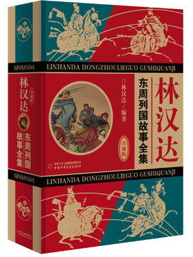 林汉达·东周列国故事全集（珍藏版）