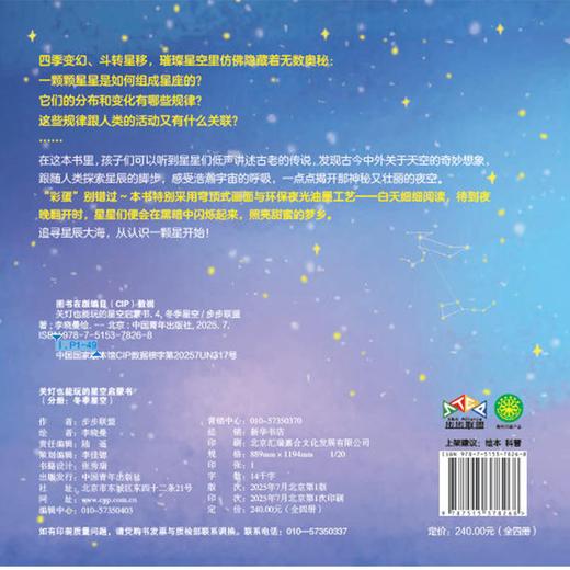 关灯也能玩的星空启蒙书（春夏秋冬全四册）步步联盟 著 范佰阡 陈天宇 李晓曼【俄】米哈利娜·叶卡捷琳娜 绘 中国青年出版社 商品图4