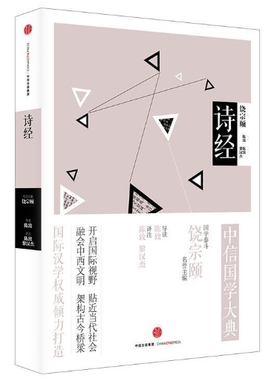 中信国学大典：诗经