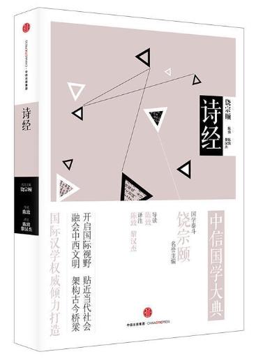 中信国学大典：诗经 商品图0