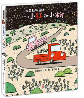 小卡车系列绘本 小红和小粉