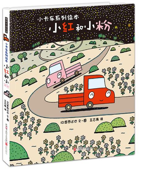 小卡车系列绘本 小红和小粉 商品图0
