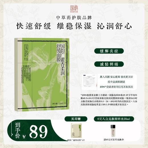 国韵广藿香柔润舒缓面膜1盒（25ml*5片），多维加强舒缓，水动力更足，赠同款面膜1片@ 商品图0
