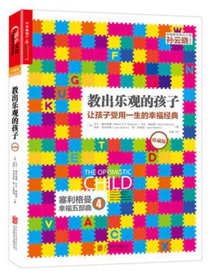 教出乐观的孩子（珍藏版） 商品图0
