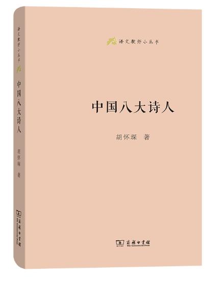 中国八大诗人 商品图0