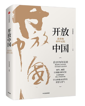 开放中国：改革的40年记忆