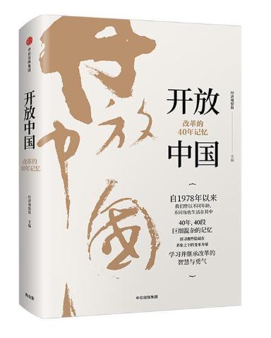 开放中国：改革的40年记忆 商品图0
