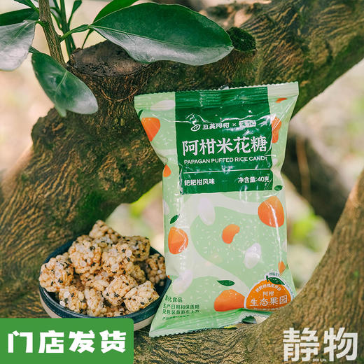 阿柑米花糖40g｜丑美阿柑 商品图0
