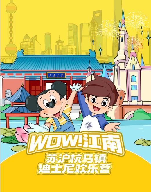 寒假·江南-苏沪杭乌镇迪士尼欢乐营YX 商品图0