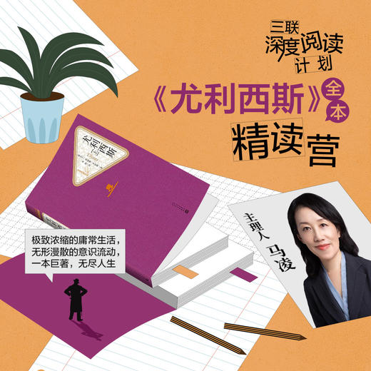 《尤利西斯》全本精读营-三联深度阅读计划 商品图0