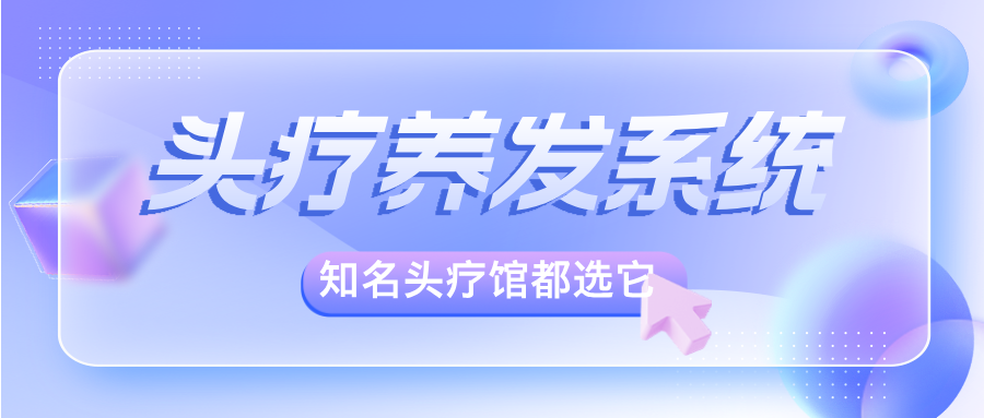 头疗馆养发馆会员管理系统推荐：知名头部连锁都选它！