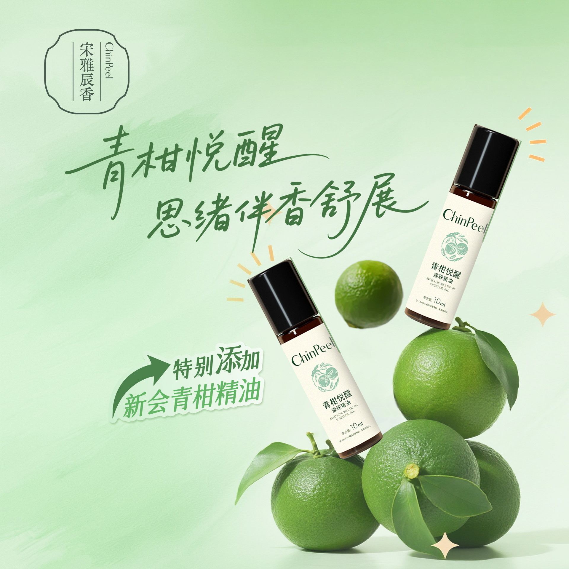 宋雅辰香青柑悦醒滚珠精油10ml