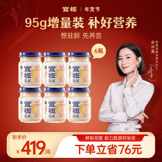 【周套餐】门店-官栈 养宫鲜炖花胶即食鱼胶孕妇月子滋补鱼肚胶原蛋白95g*6瓶 商品图0
