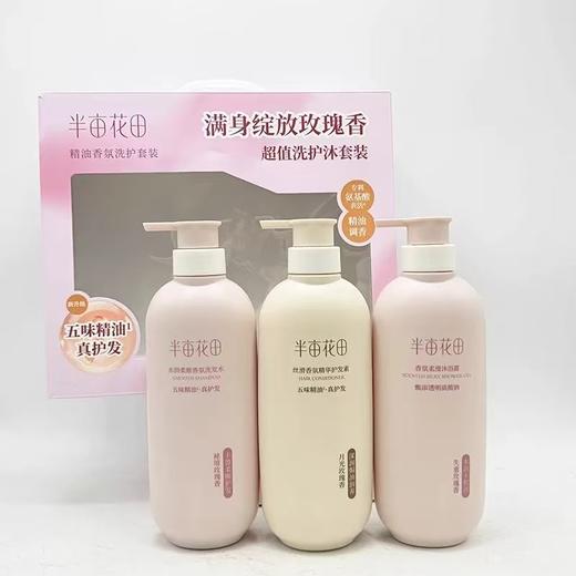【特惠】半亩花田精油香氛洗护套装500ml3瓶 商品图0