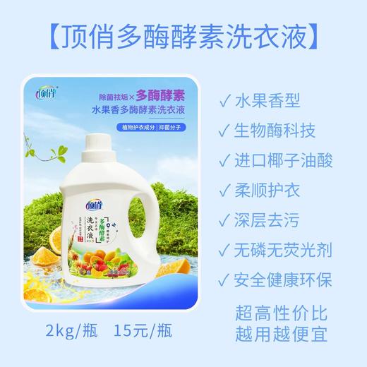 顶俏多酶酵素洗衣液 水果香2kg【LY】 商品图1