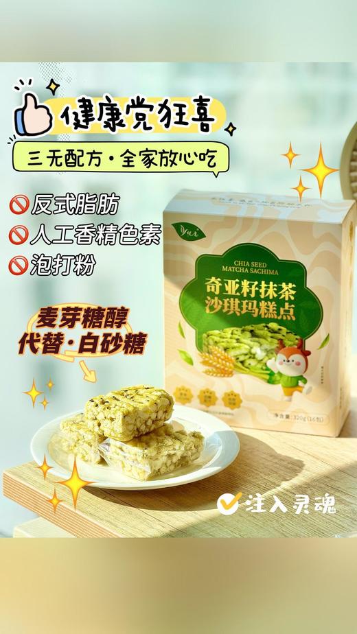 奇亚籽抹茶沙琪玛B320g(16包)*2盒 商品图0