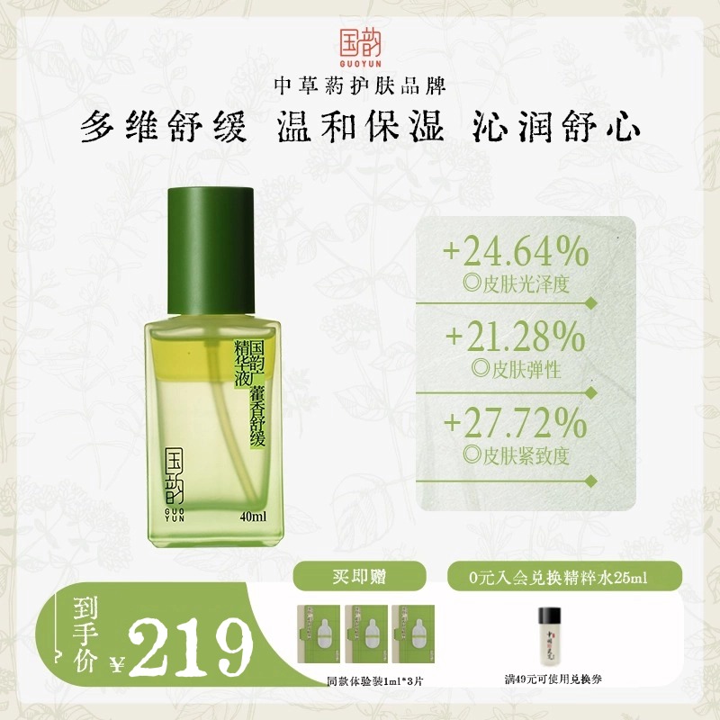 国韵广藿香舒缓精华液40ml*1瓶，以油养肤，舒缓力升级，买即赠同款体验*3