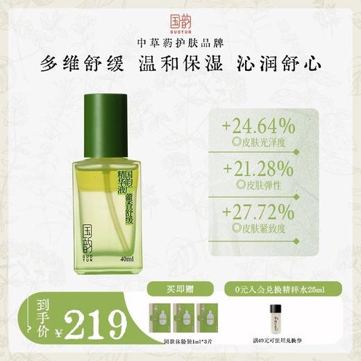 国韵广藿香舒缓精华液40ml*1瓶，以油养肤，舒缓力升级，买即赠同款体验*3 商品图0