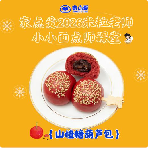 小小面点师米粒老师课堂 商品图0