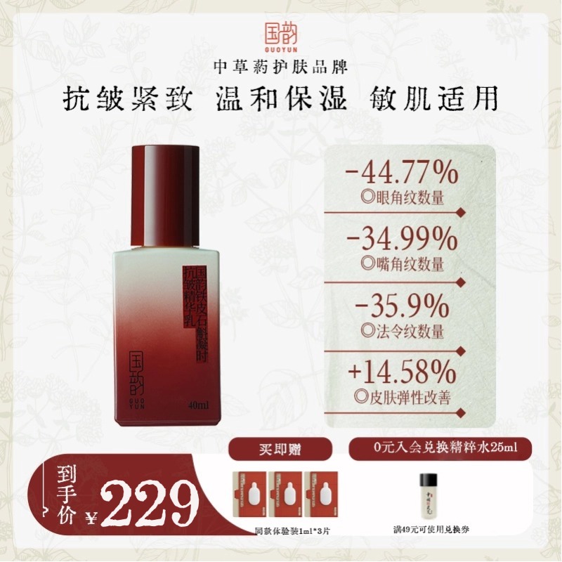 国韵铁皮石斛凝时抗皱精华乳40ml*1瓶，凝时卓效，抗皱紧致力升级，买即赠同款体验*3@