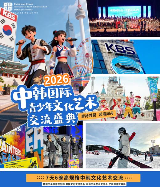 寒假·中韩青少年文化交流营YX 商品图0