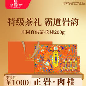 【华祥苑】正岩肉桂298.8g 包邮直发【NB】