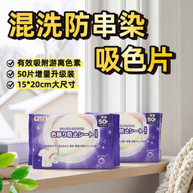 YUMIE由美枝防串染洗衣吸色片  50片/118234 四效合一 混洗无忧
