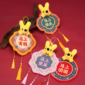 马年团团毛毡挂件饰品