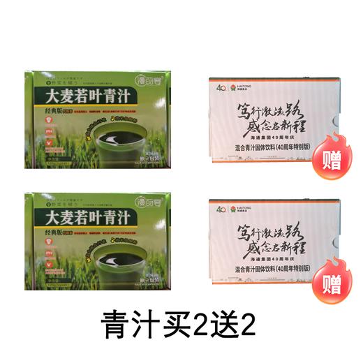 大麦若叶青汁买2送2 商品图0