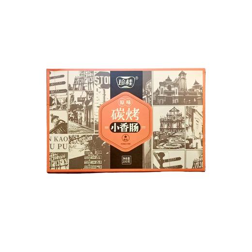 珍桂碳烤小香肠原味/肉脯原味200g 精细切割肉质紧实 057786/057787 商品图1