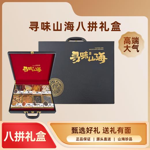 严选 | 寻味山海八拼干货礼盒 海参4g、鳕鱼胶20g、浦鱼翅15g、雪燕50g、虫草花17g、姬松茸20g、灵芝20g、黑枸杞25g 商品图0