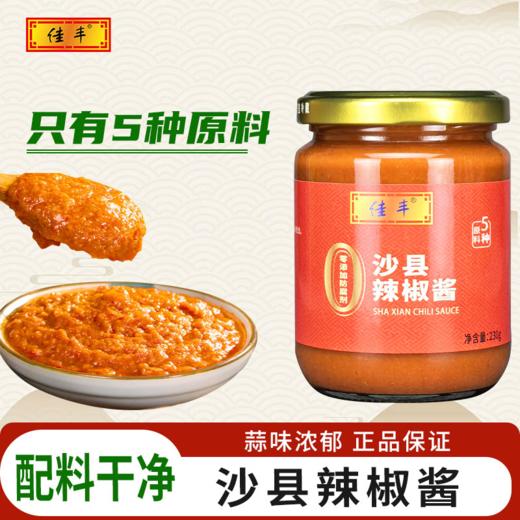 佳丰0添加沙县辣椒酱 230g*2瓶   产地：沙县 商品图1