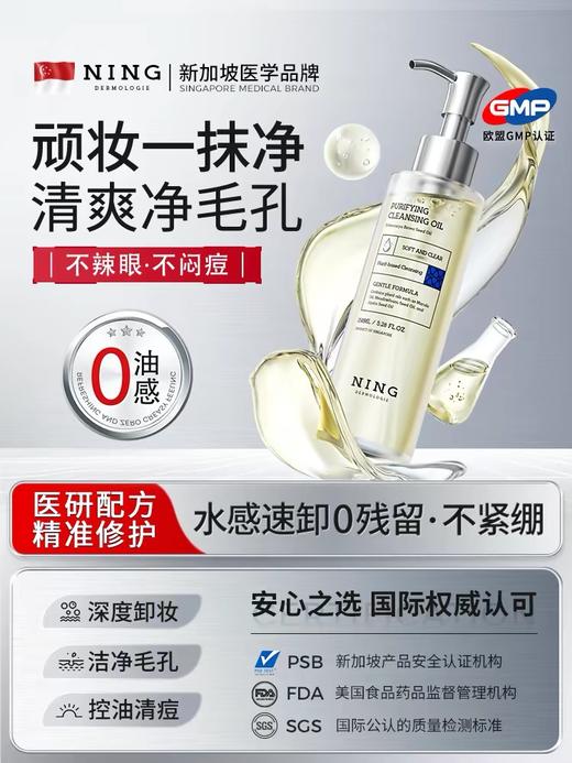 宁源水感净澈卸妆油150ml 商品图0