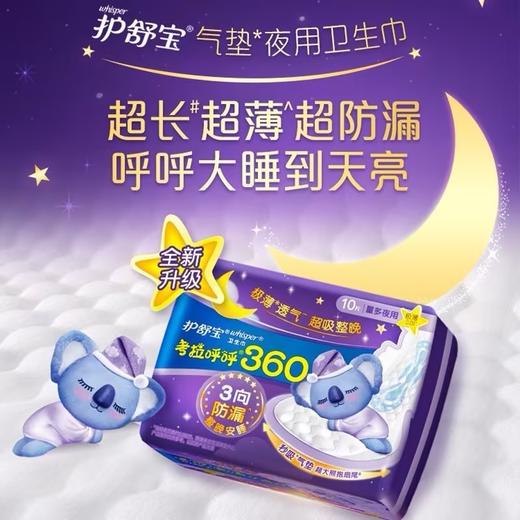 护舒宝卫生巾360mm*10片考拉呼呼量多防漏透气超长夜用姨妈巾 商品图1