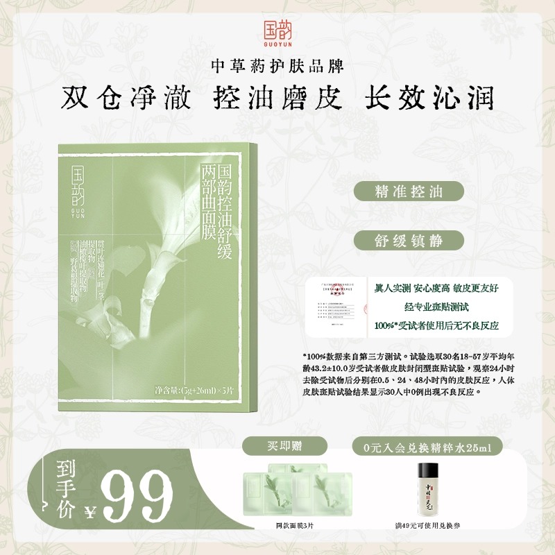 国韵控油舒缓两部曲面膜（3g+26ml）*5片，控油磨皮，长效沁润，买即赠同款体验*3