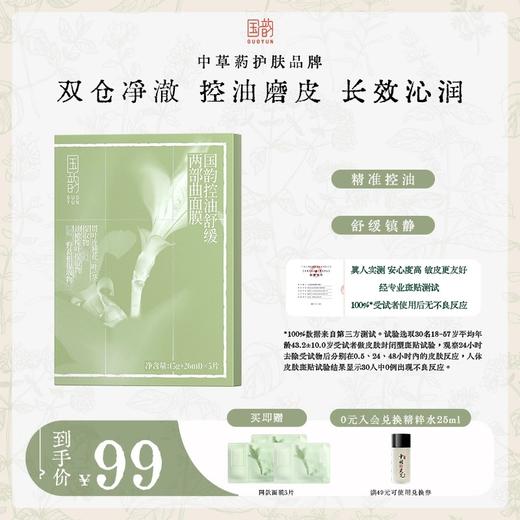 国韵控油舒缓两部曲面膜（3g+26ml）*5片，控油磨皮，长效沁润，买即赠同款体验*3 商品图0