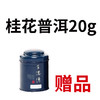 赠品/桂花普洱20g(迷你蓝罐) 商品缩略图0