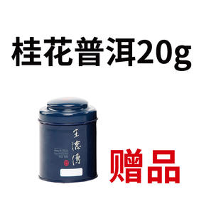 赠品/桂花普洱20g(迷你蓝罐)