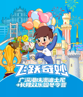 寒假·广深港澳珠澳迪士尼+长隆双乐园冬令营YX