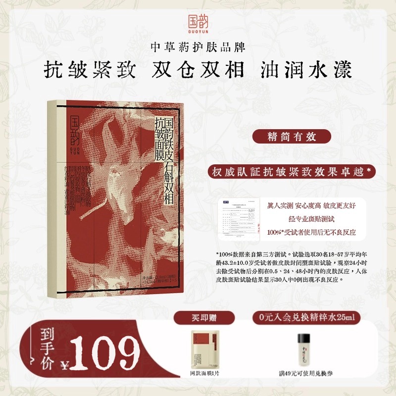 国韵铁皮石斛双相抗皱面膜1盒（24.5ml+1.8ml）*5片，双仓双相，充盈更有效，赠同款面膜1片