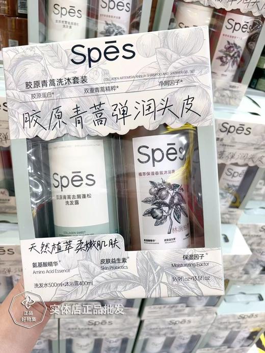 【特惠】spes诗裴丝胶原青蒿洗护套装 商品图0