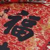 御茶膳房 春联-皇家年礼（套） 商品缩略图3