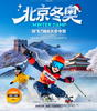 寒假·体验北京上大学-崇礼冬奥科技奥运YX 商品缩略图0
