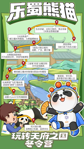 寒假·四川-【乐蜀熊猫】玩转天府之国冬令营YX